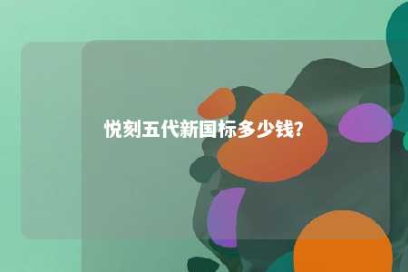 悦刻五代新国标多少钱？ 